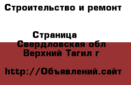  Строительство и ремонт - Страница 17 . Свердловская обл.,Верхний Тагил г.